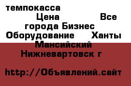 темпокасса valberg tcs 110 as euro › Цена ­ 21 000 - Все города Бизнес » Оборудование   . Ханты-Мансийский,Нижневартовск г.